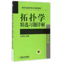 音像拓扑学精选习题详解(数学系列规划教材)编者:江辉有