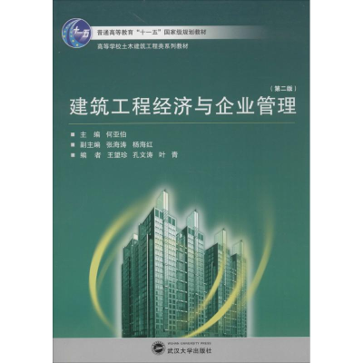 音像建筑工程经济与企业管理何亚伯 主编;张海涛,杨海红 副主编