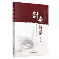 音像针灸解惑(第2版)王启才