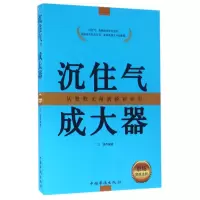 音像沉住气成大器(职场修炼法则)编者:卫强
