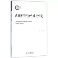 音像西班牙当代女成长小说王军