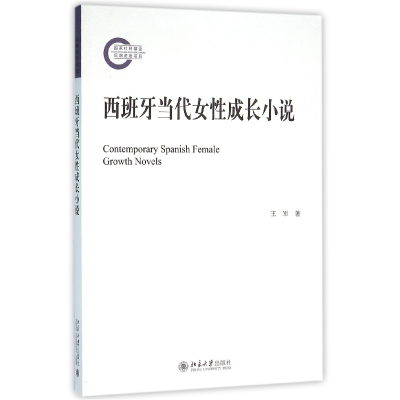 音像西班牙当代女成长小说王军