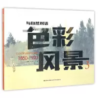 音像色彩风景(31850-1920)/与自然对话苗伟|编者:葛扬//于晶