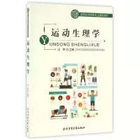 音像运动生理学(高等教育体育专业通用教材)编者:汪军