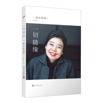 音像一切随缘(日)树木希林