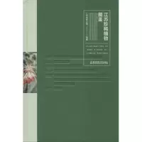 音像江苏珍稀植物图鉴江苏省林业局 编著