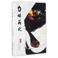 音像勺林薪火(浅说张氏鲁菜)张宝庭