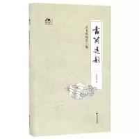 音像蠹简遗韵(古书犀烛记三编)(精)袁芳荣