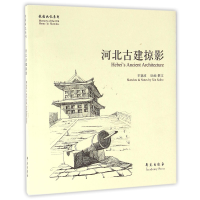 音像河北古建掠影/故园画忆系列辛塞波|绘画:辛塞波