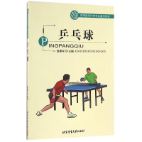 音像乒乓球(高等教育体育专业通用教材)编者:唐建军