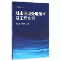 音像城市污泥处理技术及工程实例编者:赵玉鑫//刘颖杰