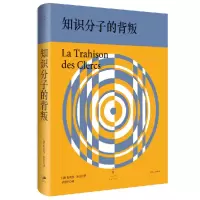 音像知识分子的背叛(精)(法)朱利安·班达|译者:佘碧平