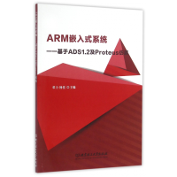 音像ARM嵌入式系统--基于ADS1.2及Proteus编者:邓力//杨佳