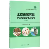 音像北京市属医院护士规范化培训指南(下)编者:北京市医院管理局