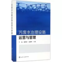 音像污废水治理设施运营与管理丁成,杨百忍,金建祥 主编
