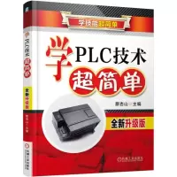 音像学PLC技术超简单(全新升级版学技能超简单)编者:蔡杏山