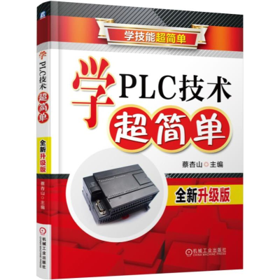 音像学PLC技术超简单(全新升级版学技能超简单)编者:蔡杏山