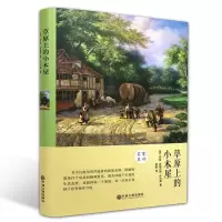 音像草原上的小木屋 精装版(美)劳拉·英格尔斯·怀尔德