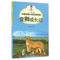 音像雪狮成长记/中国动物小说名家经典王焱