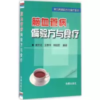 音像脑血管病偏验方与食疗侯天印,王春华,杨国宏 编著