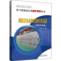 音像高压交流金属封闭开关设备崔景春 等 编著