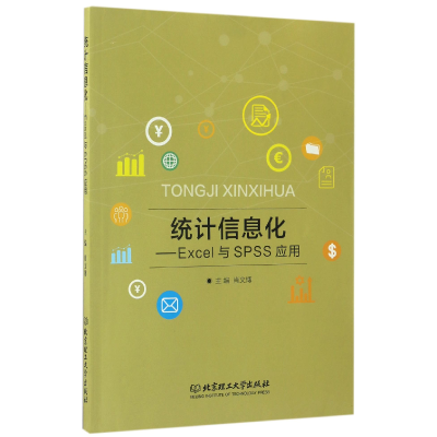 音像统计信息化--Excel与SPSS应用编者:肖文博