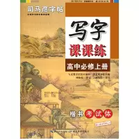 音像写字课课练(高中必修上楷书体)/司马彦字帖司马彦