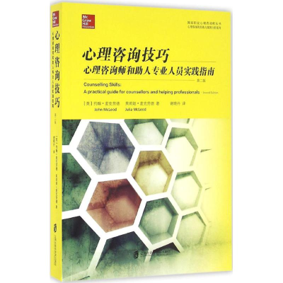 音像心理咨询技巧(英)约翰·麦克劳德(John McLeod) 著;谢晓丹 译