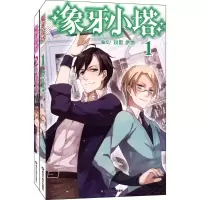 音像象牙小塔1-2套装锐思,伊凯 编绘