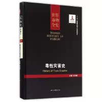 音像毒灾害史(精)/世界毒物全史编者:史志诚