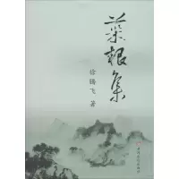 音像菜根集徐腾飞 著