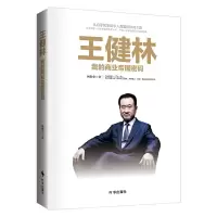 音像王健林(我的商业帝国密码)何敬华