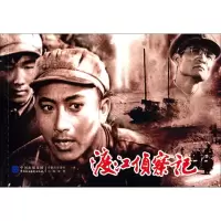 音像渡江侦察记赵刚 主编