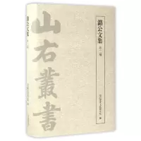 音像潞公文集(外2种)(精)/山右丛书编者:山右历史文化研究院
