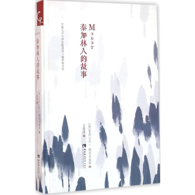 音像泰加林人的故事(俄罗斯)亚历山大·格里戈连科 著;王莲涔 译
