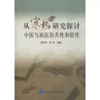 音像从寒热研究探讨中医与西医的共和特梁月华,李良 编著