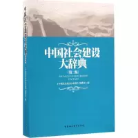 音像中国社会建设大辞典《中国社会建设大辞典》编委会 编