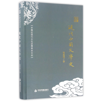 音像现代中国文学史(精)/中国近现代文化思想学术文丛钱基博