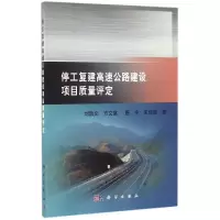 音像停工复建高速公路建设项目质量评定刘敦文 等 著