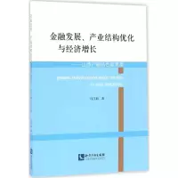 音像金融发展、产业结构优化与经济增长冯江茹 著