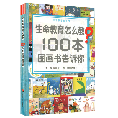 音像生命教育怎么教100本图画书告诉你(绘本教学案头书)王蕾