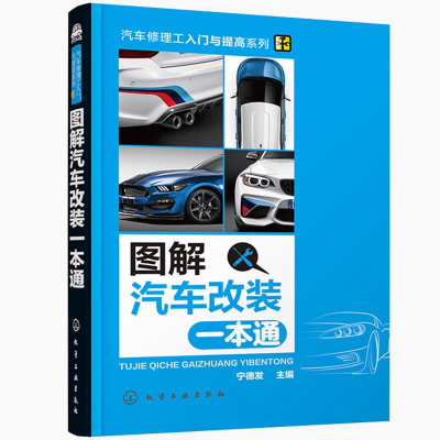 音像图解汽车改装一本通宁德发 主编