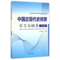 音像中国近现代史纲要学习与辅导(修订版)编者:林自强