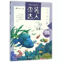 音像伪装达人/动物自然物语编者:米家文化