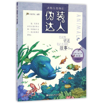音像伪装达人/动物自然物语编者:米家文化