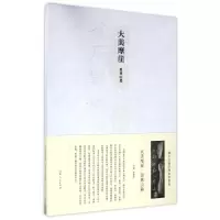 音像大美摩崖:徂徕山篇/汉字艺术空间丛书/姜宝林姜宝林