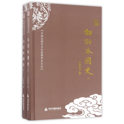 音像白话本国(下)(精)/中国近现代文化思想学术文丛吕思勉