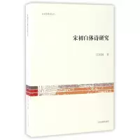 音像宋初白体诗研究/文史哲研究丛刊汪国林