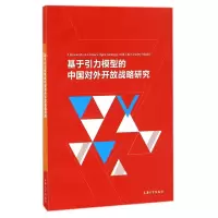 音像基于引力模型的中国对外开放战略研究张红