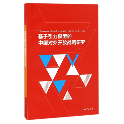 音像基于引力模型的中国对外开放战略研究张红